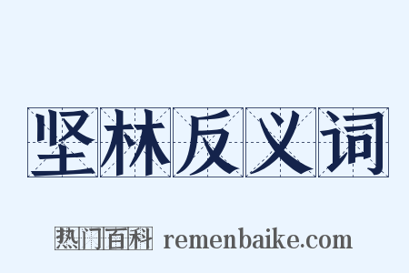 坚林反义词是什么意思的图片